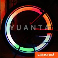 ราคา YUANTA ไฟ LED ติดล้อจักรยาน ไฟติดล้อจักรยาน ไฟฉุกเฉิน กันน้ำ ไฟจักรยาน ไฟประดับจักรยาน Bicycle Light (9810933698)