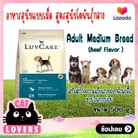 ราคา 1ถุง LuvCare Adult Medium Breed Beef Flavor 500 g เลิฟแคร์ สุนัขโตพันธุ์กลาง รสเนื้อ ขนาด 500 กรัม (14397159432)