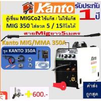 ราคา KANTO ตู้เชื่อมไฟฟ้า 2 ระบบ MIG MMA 350 เเอมป์ ตู้เชื่อม Mig งานหนัก 5 15กิโล รับประกัน 1 ปี (13952457488)