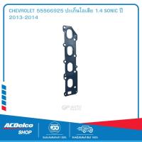 ราคา CHEVROLET 55566925 ปะเก็นไอเสีย 1 4 SONIC ปี 2013 2014 (19903513161)