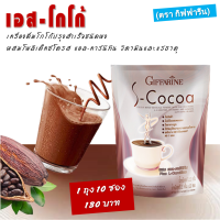 ราคา โกโก้ลดน้ำหนัก โกโก้ผงแท้100 โกโก้เข้มข้น โกโก้ชงดื่ม โกโก้สำเร็จรูป s cocoa กิฟฟารีนของแท้ 1 แพ็ค มี 10 ซอง (6175624870)
