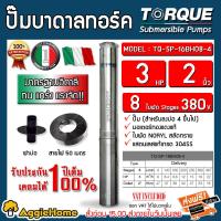 ราคา TORQUE ปั๊มบาดาล 3HP 8ใบ 2นิ้ว 380V รุ่น TQ SP 16BH06 4 ลงบ่อ4 6นิ้ว สายไฟ3X1 5 50เมตร ฝาบ่อ2นิ้ว HM 47เมตร ใบพัดสลัดทราย ปั๊มน้ำ ซับเมิส จัดส่งฟรี KERRY (7145114655)