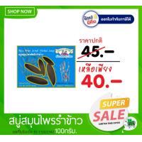 ราคา สบู่ลดสิว ผิวนิ่ม สบู่สมุนไพร สบู่ขัดผิว รำข้าว ธันยพรสมุนไพร (731114597)