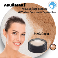 ราคา กิฟฟารีน คอนซีลเลอร์ ครีมปกปิดริ้วรอย คริสตัลลีน Giffarine Concealer Crystalline 10 g (3537496070)