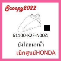 ราคา ชุดสี Scoopyi 2022 ชุดสีสกุ๊ปปี้ 2022 ขายแยกชิ้น อะไหล่แท้เบิกศูนย์ HONDA สีดำ ทอง ฝาครอบไฟหน้า Scoopyi ฝาครอบท้าย Scoopyi บังโคลนหน้า Scoopy i แท้100 (17452125295)