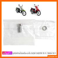 ราคา แท้ศูนย์ฯ น็อตถ่ายน้ำมันเครื่อง ปะเก็น SUZUKI SHOOTER 115 FI SMASH 115 FI NEW SMASH 113 สินค้ามีตัวเลือกกรุณาอ่านรายละเอียด (16821114232)