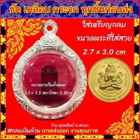 ราคา กรอบพระ ตลับเงิน ลงยาลายไทย ใส่เหรียญกลม พระที่มีลักษณะกลม จตุคามรามเทพ พระปิดตาพังพกาฬ (21039927013)