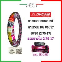 ราคา ยางนอกมอเตอไซ17 ยางนอกเวฟ110i ยางเวฟ110i เบอร์ 70 90 80 90 17 ยางเวฟ ยางนอกมอเตอร์ไซค์ขอบ17 ยางนอกมอเตอร์ไซค์ ยางนอกเวฟ110iเดิม ยางGoodride Chaoyang thepisut (16750745336)