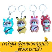 ราคา การ์ตูนห้อยพวงกุญแจ การ์ตูนห้อยกระเป๋า ตุ๊กตา (14368982593)