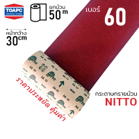 ราคา กระดาษทรายม้วน เบอร์ 60 80 100 120 150 180 240 ตรา NITTO หน้าทรายสีแดง หน้ากว้าง 12 นิ้ว 30 ซม ยาว 50 เมตร (17780533064)