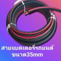 ราคา สายแบตเตอร์รี่รถยนต์ ขนาด 35 QS MM แบงขายแบบเป็นเมตร ราคา238บาทต่อ1เมตร สายเต็ม เส่นใหญ่ ทองแดงแท้ (15891342191)