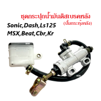 ราคา ชุดกระปุกน้ำมันดิสเบรคหลัง ปั้มกระทุ้งหลัง ปั๊มเบรคหลังบนปั๊มกระทุ้งหลัง Sonic Dash Ls125 MSX Beat Cbr Kr ทุกรุ่น ชุดกระปุกน้ำมันดิสเบรคหลัง (7182302532)