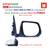 ราคา กระจกมองข้าง ISUZU D MAX ALL NEW ดีแม็ก ออนิว ปรับไฟฟ้า มีไฟเลี้ยว 6สาย ชุบโครเมียม ปี2012 2015 ข้างขวา (811510576)