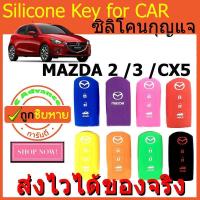 ราคา ซิลิโคนกุญแจรถ Mazda2 Mazda3 CX5 เลือกสีได้ ปลอกกุญแจรถ ปลอกหุ้มกุญแจ ซิลิโคน (580338463)