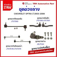 ราคา TRW ช่วงล่าง ลูกหมากต่างๆ Chevrolet OPTRA ออฟตร้า 2003 2013 ออพตร้า ลูกหมากล่าง ลูกหมากคันชัก ลูกหมากกันโคลง ปีกนกล่าง (21007912783)