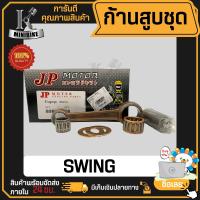 ราคา ก้านสูบ ก้านสูบชุด SUZUKI SWING 31C ซูซูกิ สวิง 31C แบรนด์ JP สินค้าโรงงาน คุณภาพสูง แข็ง เนียว 1ชุดมี ก้านสูบ ลูกปืนบน สลักก้านสูบ (4302732491)