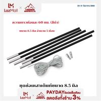 ราคา Set ชุดอุปกรณ์เปลี่ยนเสาค้ำไฟเบอร์กลาสครบชุด อุปกรณ์แคมป์ปิ้ง ขนาด 8 5 MM (840912556)
