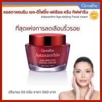 ราคา ครีมทาหน้า ครีมสาหร่ายแดง กิฟฟารีน แอสตาแซนธิน คลอลาเจน ไฮยาลูรอน ขนาด 50 กรัม (12626969301)