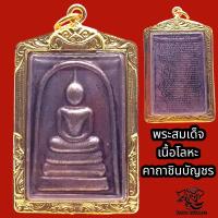 ราคา P836 สมเด็จ พระสมเด็จ หลวงพ่อโต เนื้อนวโลหะ รมดำ หลัง คาถาชินบัญชร สมเด็จวัดระฆัง สมเด็จพุฒจารโต เลี่ยม กรอบพระ ทองไมครอน (17448495547)