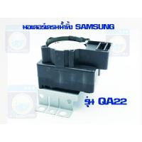 ราคา มอเตอร์เดรนน้ำทิ้ง QA 22 SAMSUNG รุ่น WA85G5 ของแท้ มอเตอร์ดึงน้ำทิ้ง มอเตอร์ถ่ายน้ำทิ้ง ราคาถูก พร้อมส่ง (13487577006)