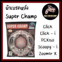 ราคา ผ้าเบรคหลัง SUPER CHAMP ผ้าดั้มเบรค Click Click i Scoopy i Zoomer X PCX150 Spazy i I CON Air Brade (17078421015)