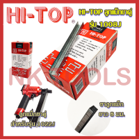 ราคา HI TOP ลูกแม็กขาคู่ รุ่น 1008J (17977359042)