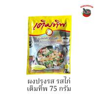 ราคา เติมทิพ ผงปรุงรส รสไก่ (20206947058)