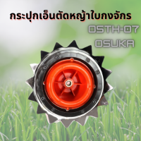 ราคา กระปุกเอ็นตัดหญ้าใบกงจักร OSUKA รุ่น OSTH 07 ฟันฉลาม ตัดหญ้า เอ็นตัดหญ้า กระปุกเอ็น กระปุกเอ็นตัดหญ้าฟันฉลาม (19480083346)