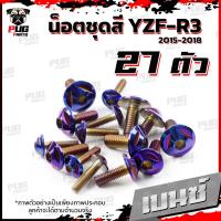 ราคา น็อตชุดสีR3 ปี 2015 2018 1ชุด 27 ตัว น็อตชุดสีR 3 2015 2018 YZF R3 น็อตR3 น็อตYFZ R3 น็อตเฟรมR3 น็อสแตนเลส R3 เก่า R3 2015 (18511270744)