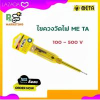 ราคา META ไขควงวัดไฟ ไขควงเช็คไฟ เมต้า 100 500V AC ไขควงลองไฟ (15595523440)
