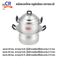 ราคา หม้อหวดไทย อลูมิเนียม ตราจระเข้ ราคาต่อชิ้น (7442310205)