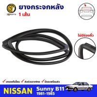 ราคา ยางกระจกหลัง ไม่มีคิ้วโครเมียม สำหรับ Nissun Sunny B11 ปี 1981 1985 นิสสัน ซันนี่ ยางขอบกระจก ยางกระจกรถยนต์ คุณภาพดี (16072499468)