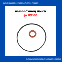 ราคา ยางรองถ้วยคาบู ฮอนด้า รุ่น GX160 โอริ้งคาบู Honda ยางรองคาบูgx160 โอริ้งคาบูgx160 โอริ้งคาบูฮอนด้า (11259277446)