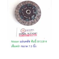 ราคา Nissan แผ่นคลัช Sunny ซันนี่ B13B14 เซ็นทร่า ขนาด 7 5 นิ้ว (392611094)