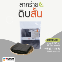 ราคา ส่งฟรีทั้งร้าน สาหร่ายดิบ 100 แผ่น 250 กรัม สำหรับทอดอบย่างแกงจืด (21320166487)