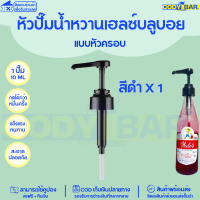 ราคา หัวปั๊มไซรัป หัวปั๊มน้ำหวาน ติ่งฟง ลองบีช โมนิน Syrup pump หัวปั๊มน้ำหวาน หัวปั๊มน้ำเชื่อม ติ่งฟง Longbeach monin (20109950094)