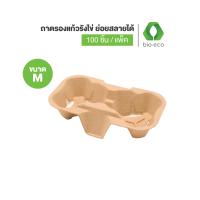ราคา BIO ECO ถาดรองแก้วแบบหลุมรังไข่ย่อยสลายได้ ใช้ได้กับแก้วทุกขนาด 100 ชิ้น แพ็ค ย่อยสลายได้ 100 (19895745989)