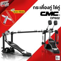ราคา ฟรีกระเป๋า กระเดื่องคู่ CMC รุ่น DP602 กระเดื่องคู่ โซ่คู่ ตอบสนองต่อการเหยียบได้ดี หัวกระเดื่องใช้ได้ 2 ด้าน มีบริการเก็บปลายทาง (20142030200)