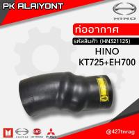 ราคา ท่ออากาศ HINO KT 725 EH700 อย่างดี (14574192009)