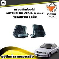 ราคา กรองเกียร์ออโต้ MITSUBISHI CEDIA 4 เกียร์ GEARFOX 1ชิ้น (10072881964)
