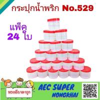 ราคา กระปุกน้ำพริก 50 ml กระปุกน้ำพริกฝาแดง แพ็ค 24 ใบ No 529 กระปุก (9808563729)