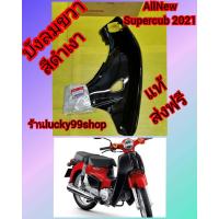 ราคา บังลมซุปเปอร์คัพ 2021 Super cub 2021 แท้ศูนย์HONDA ได้ 1 ชิ้น ส่งฟรี (9089788746)