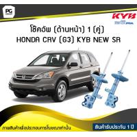 ราคา โช๊คอัพ kayaba new sr ด้านหน้า 1 คู่ HONDA CRV G3 (6152864930)