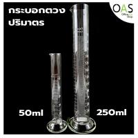 ราคา Measuring Cylinder กระบอกตวง กระบอกตวงปริมาตร (4387374322)