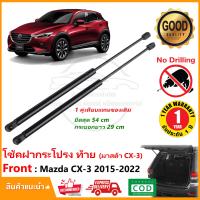 ราคา โช้คฝากระโปรง ท้าย Mazda CX 3 2015 2022 1 คู่ ซ้าย ขวา แทนของเดิม ติดตั้งเองได้ มาสด้า CX3 OEM รับประกัน 1 ปี (20364258254)