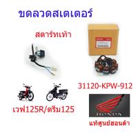 ราคา มัดไฟ ขดลวดสเตเตอร์ แท้ศูนย์ เวฟ125R ดรีม125 สตาร์ทเท้า 31120 KPW 912 (10306212120)