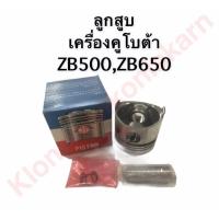 ราคา ลูกสูบ คูโบต้า ZB500 ZB600 ZB650 ลูกสูบZB500 ลูกสูบZB650 ลูกสูบZB600 ลูกสูบเครื่องคูโบต้า ลูกสูบคูโบต้า (13954811936)