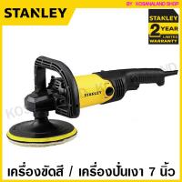 ราคา Stanley เครื่องขัดสี เครื่องปั่นเงา 7 นิ้ว 1300 วัตต์ ปรับได้ 6 ระดับ รุ่น SP137 Angle Polisher (14574216049)