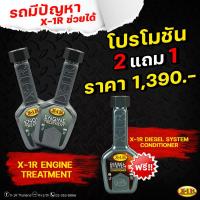 ราคา จัดส่งฟรี X 1R ENGINE TREATMENT เพิ่มประสิทธิภาพเครื่องยนต์ 2 ขวด ฟรี X 1R DIESEL SYSTEM CONDITIONER 1 ขวด (19414381009)