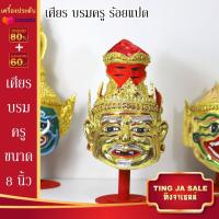ราคา เศียรครอบหัว เศียรพ่อแก่ เศียรครู เศียรบรมครู108 เศียรท้าวเวส เศียรหนุมาน เศียรพระพิฆเนศ เศียรปู่ฤาษี เศียรพระพิราพ เศียรพญานาค หัวโขน (14503206177)